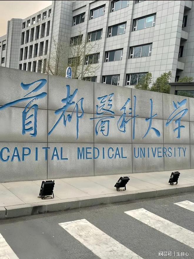 首都医科大学文凭(在首都医科大学就读是怎样)