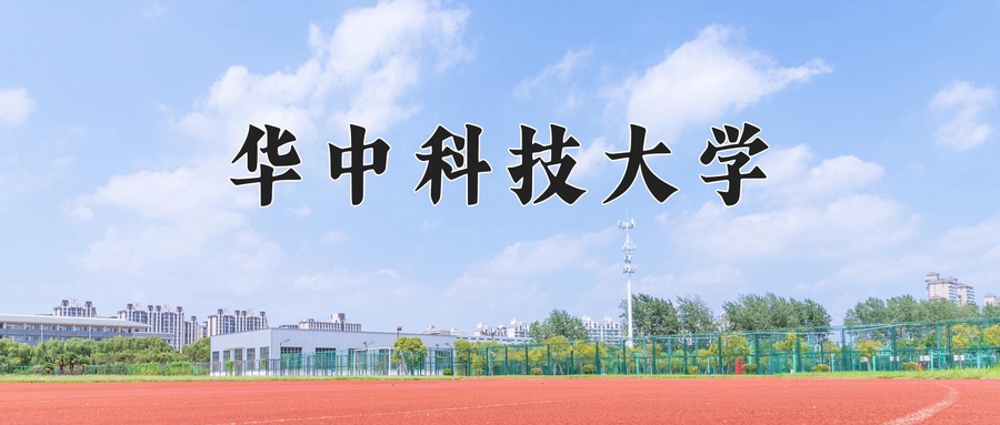华中科技大学(华中科技大学同济医学院)