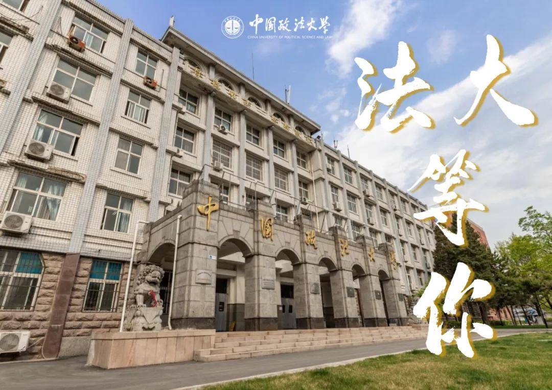 中国政法大学(中国政法大学是211还是985)