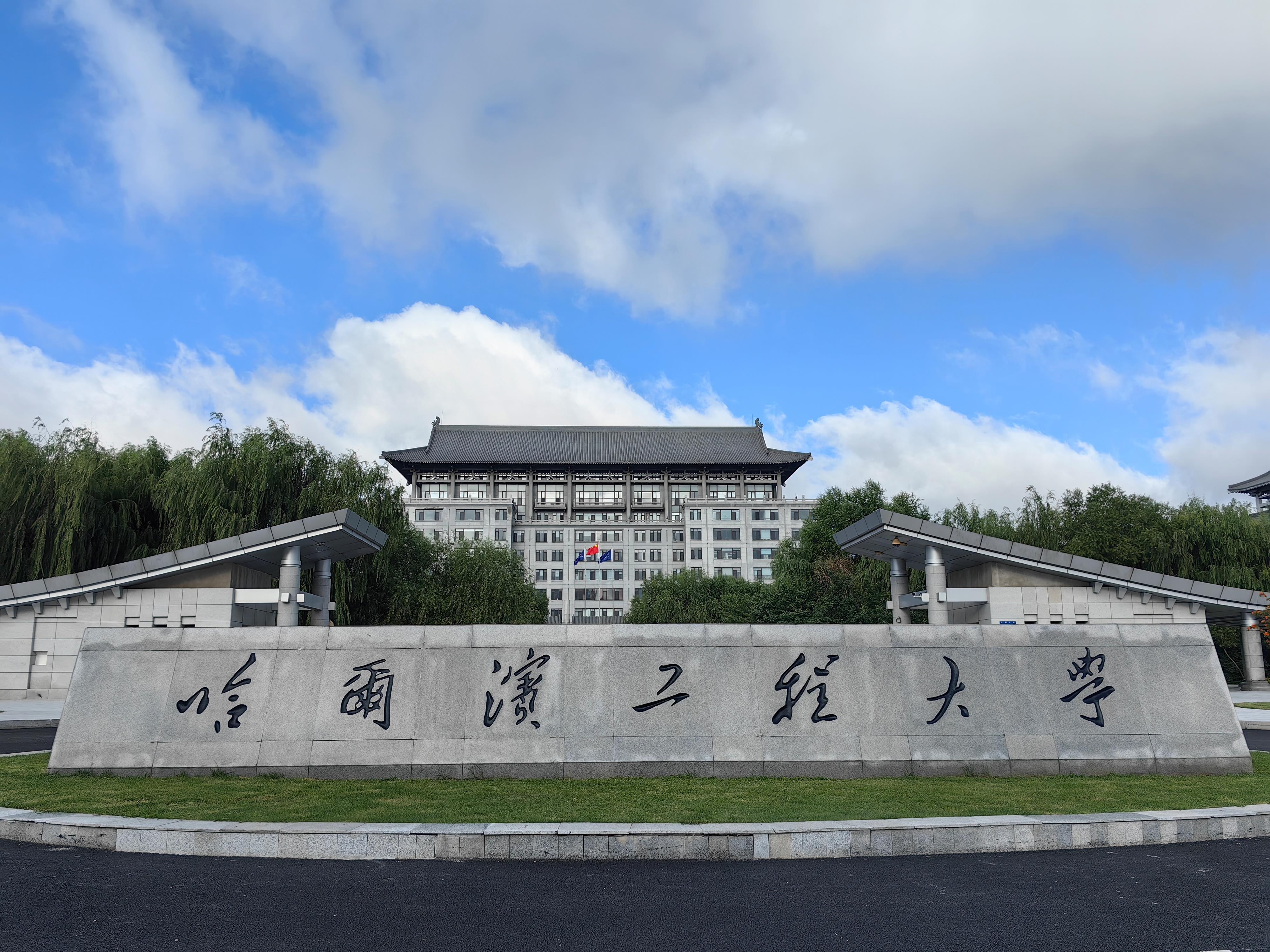 哈尔滨工程大学(哈尔滨工程大学研究生管理系统)