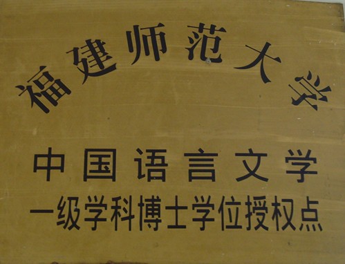 福建师范大学毕业证(福建师范大学毕业证书图片)