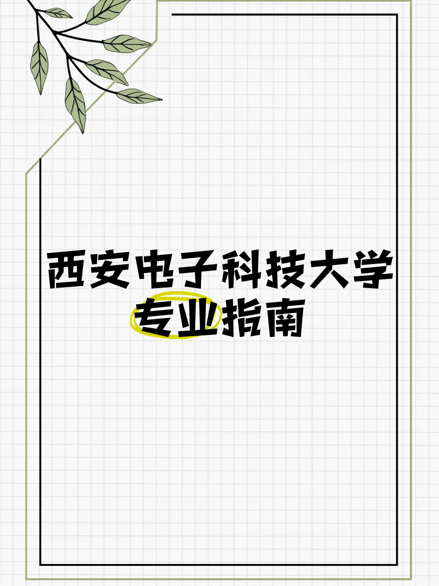 西安电子科技大学(西安电子科技大学学科评估)