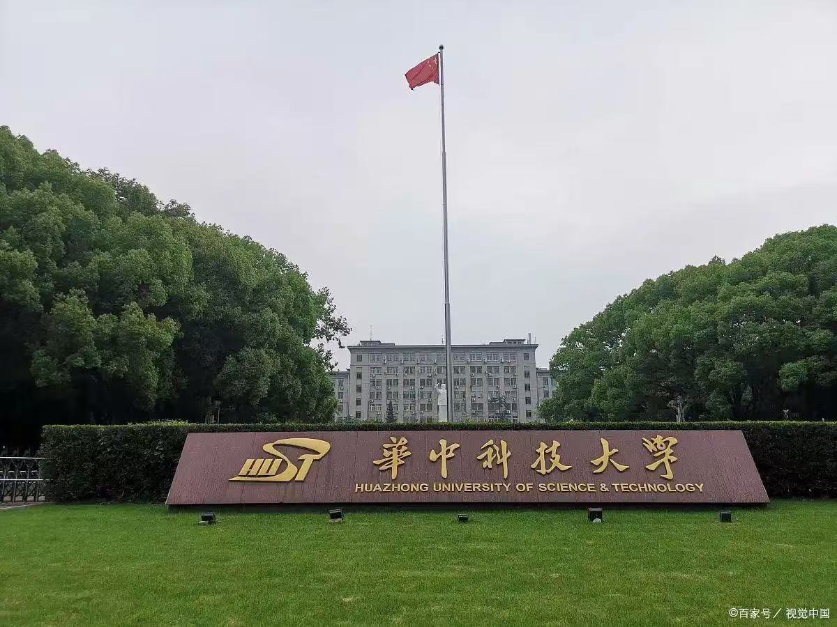 华中科技大学(华中科技大学研究生院)