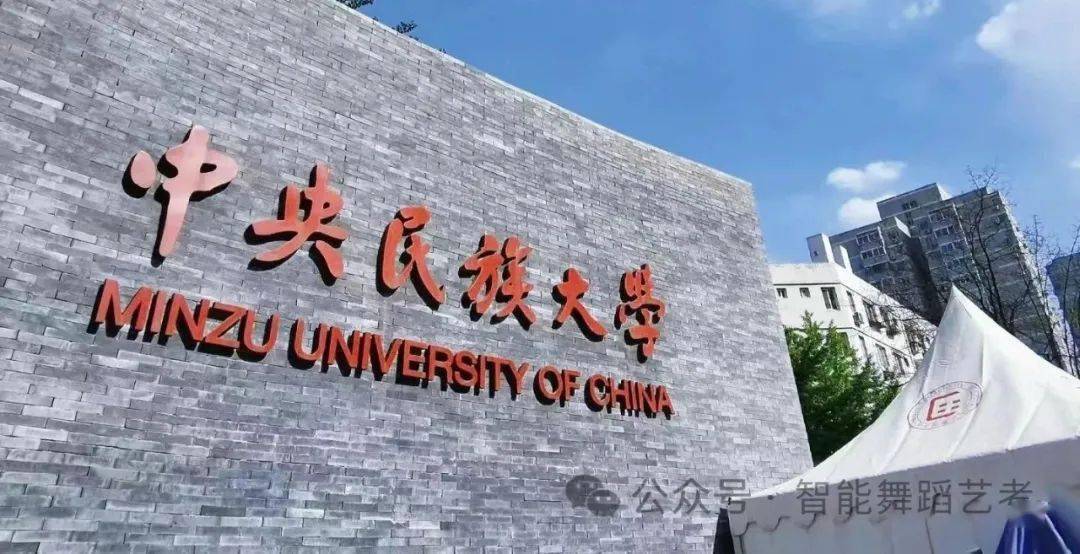 中央民族大学(中央民族大学舞蹈学院)