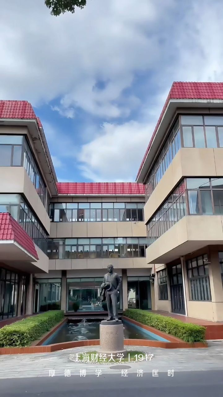 上海财经大学(上海财经大学官网)