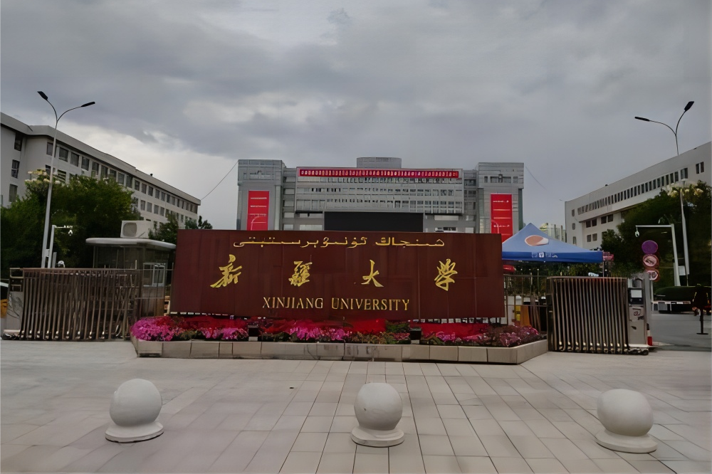新疆大学(新疆大学是985大学还是211大学?)