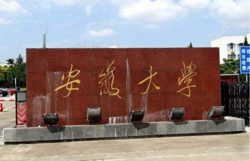 安徽大学毕业证(安徽大学学历证书)