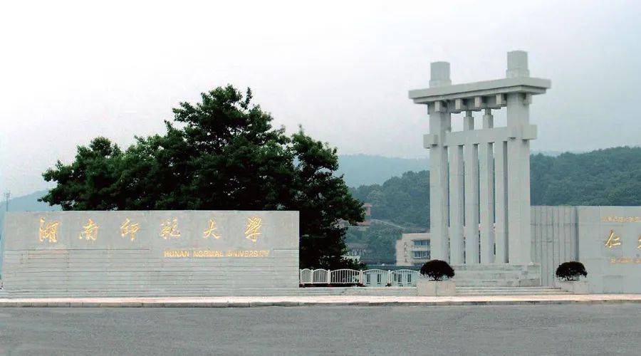 湖南师范大学(湖南师范大学全国排名)