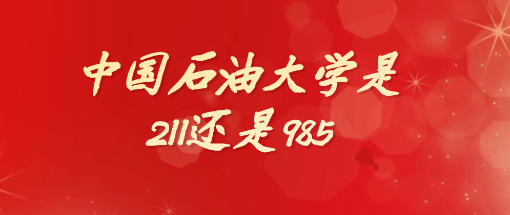 中国石油大学(中国石油大学北京)
