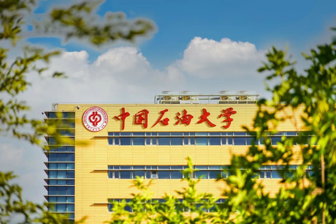 中国石油大学(中国石油大学北京)