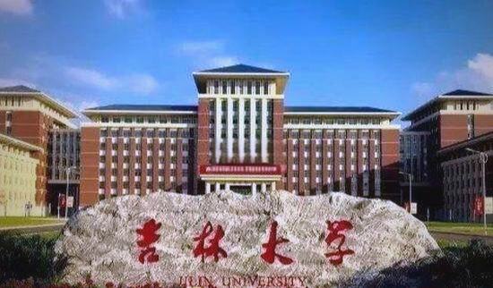 吉林大学(吉林大学2025年录取分数线)