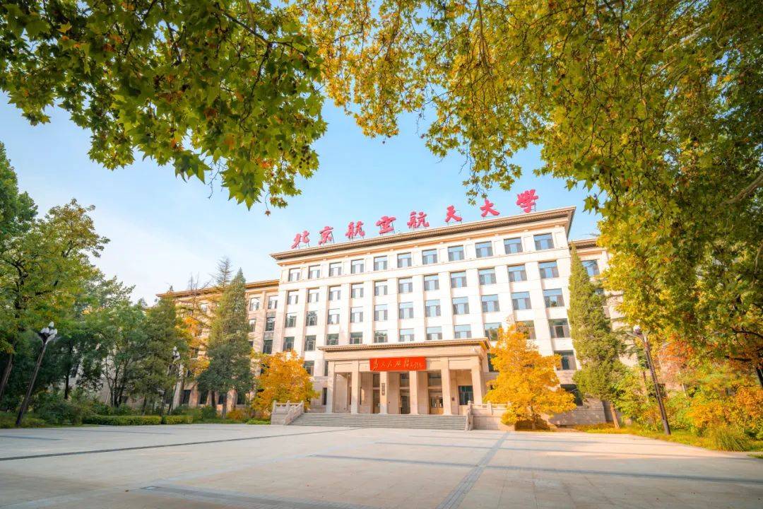 北京航空航天大学(北京航空航天大学官网)