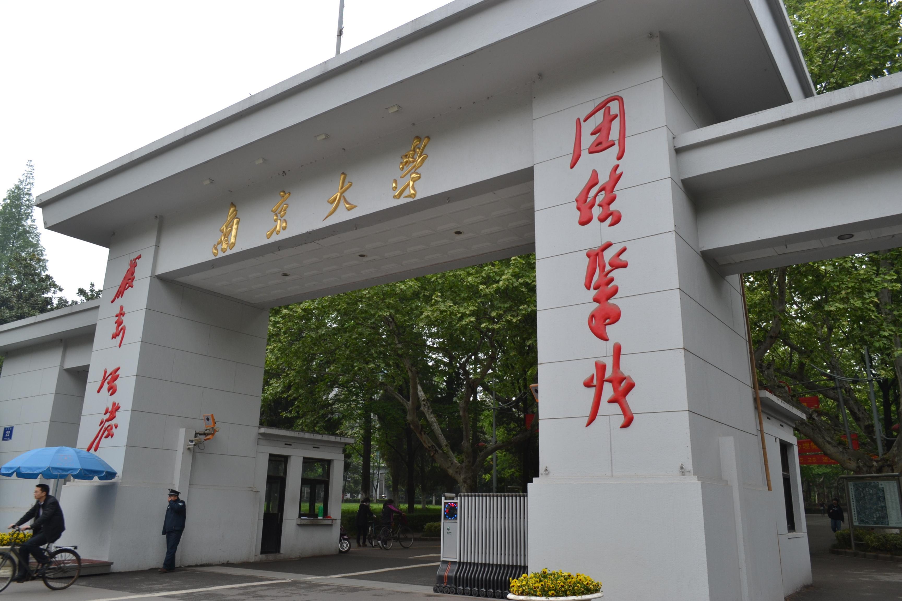南京大学(南京大学官网)