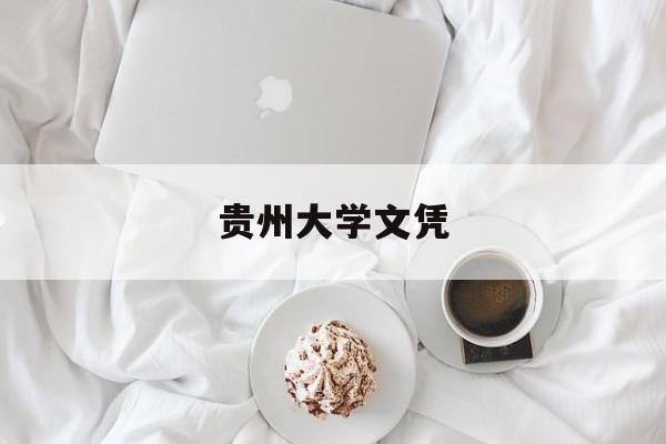 贵州大学文凭(贵州大学的毕业证是什么样子的)