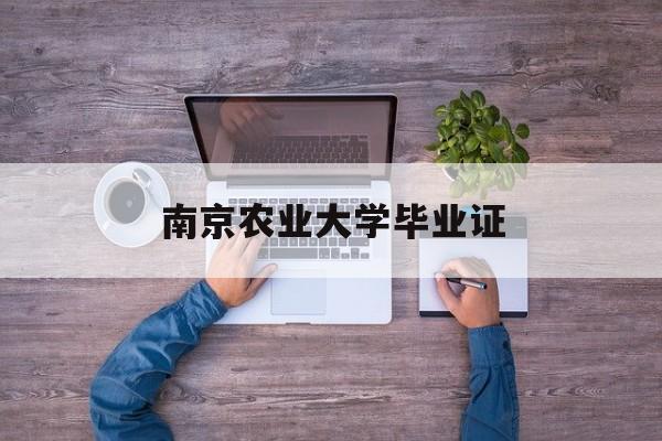 南京农业大学毕业证(南京农业大学毕业证什么颜色)
