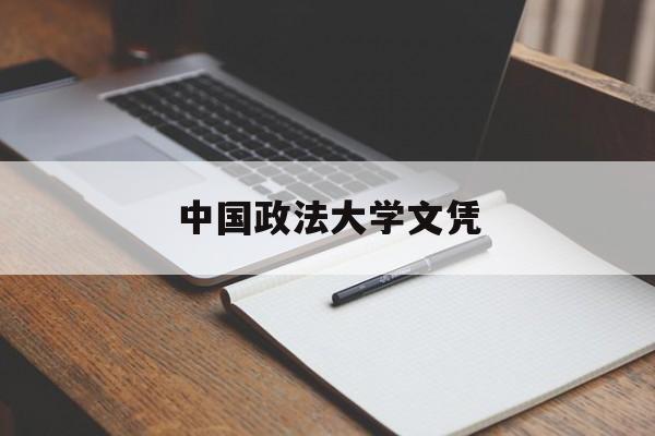 中国政法大学文凭(中国政法大学毕业条件)